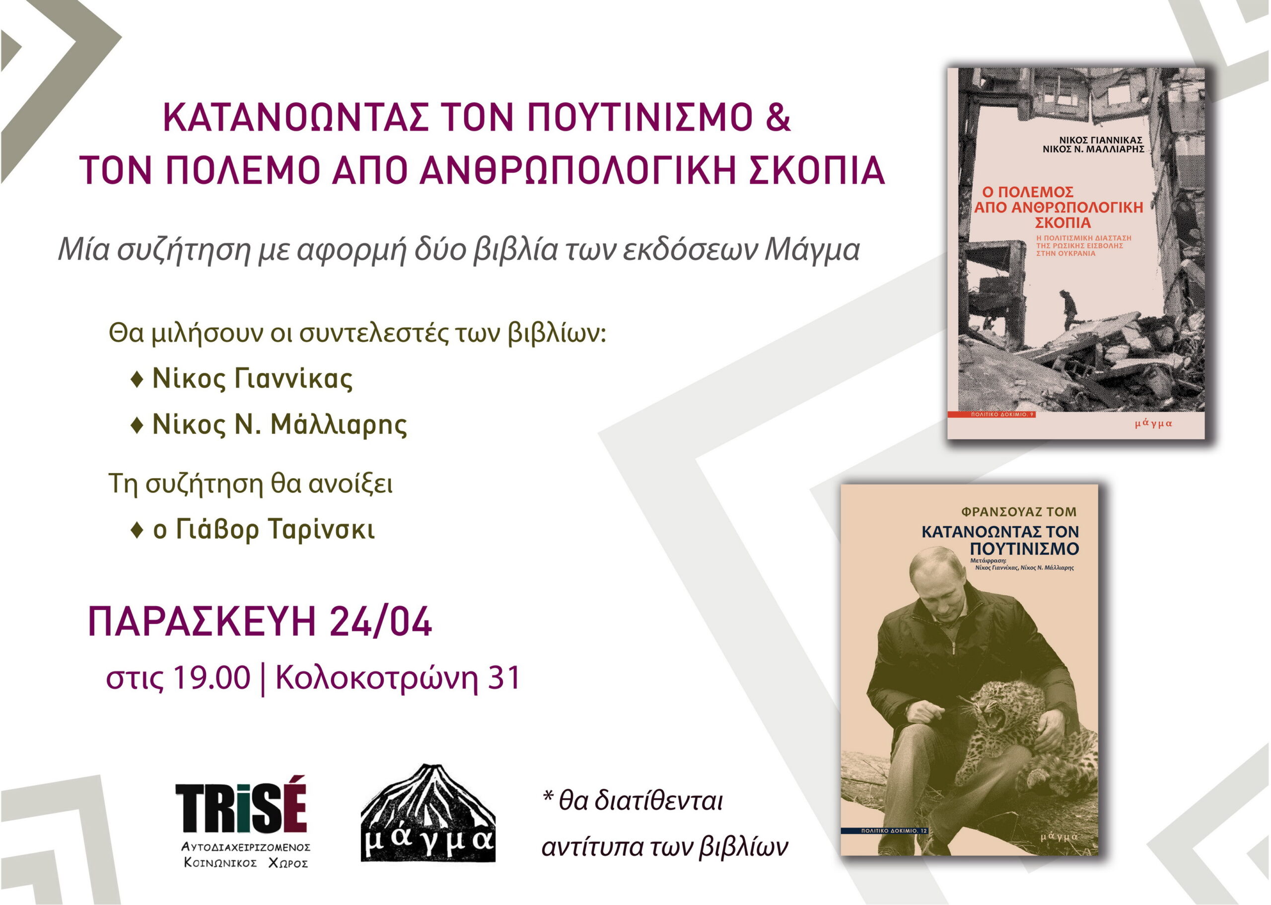 Μία συζήτηση για 2 βιβλία: Κατανοώντας τον πουτινισμό & τον πόλεμο από ανθρωπολογική σκοπιά