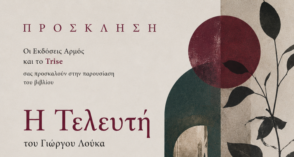 Βιβλιοπαρουσίαση και συζήτηση του βιβλίου Τελευτή