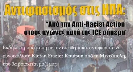 Αντιφασισμός στις ΗΠΑ: Από την Anti-Racist Action μέχρι τους αγώνες κατά της ICE σήμερα